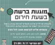 הרצאה מקוונת להורים- צמצום חשיפת ילדינו לתוכן פוגעני, אבטחת מידע ושמירה על הפרטיות ברשת