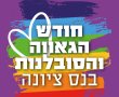 חודש יוני בנס ציונה - חודש הגאווה והסובלנות !