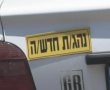 מומחים מזהירים: "צמצום שיעורי נהיגה - מתכון לאסון"