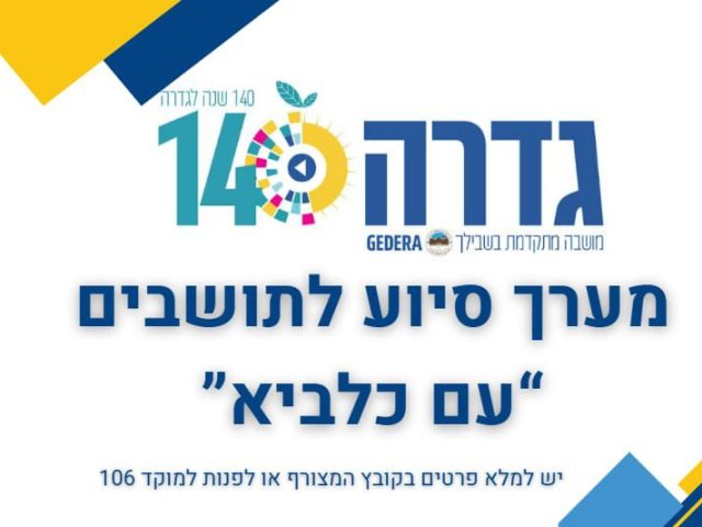 קרדיט: דוברות המועצה המקומית גדרה