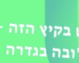 מועצת גדרה