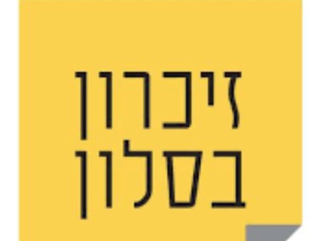 זיכרון בסלון