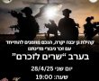 ערב “שָׁרִים לְזִכְרָם” של קהילת אורט נעמי שמר בגן‑יבנה