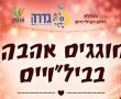 ערב של אהבה בגדרה: רחוב הביל"ויים יהפוך למתחם רומנטי תחת כיפת השמיים